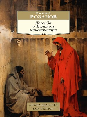 cover image of Легенда о Великом инквизиторе